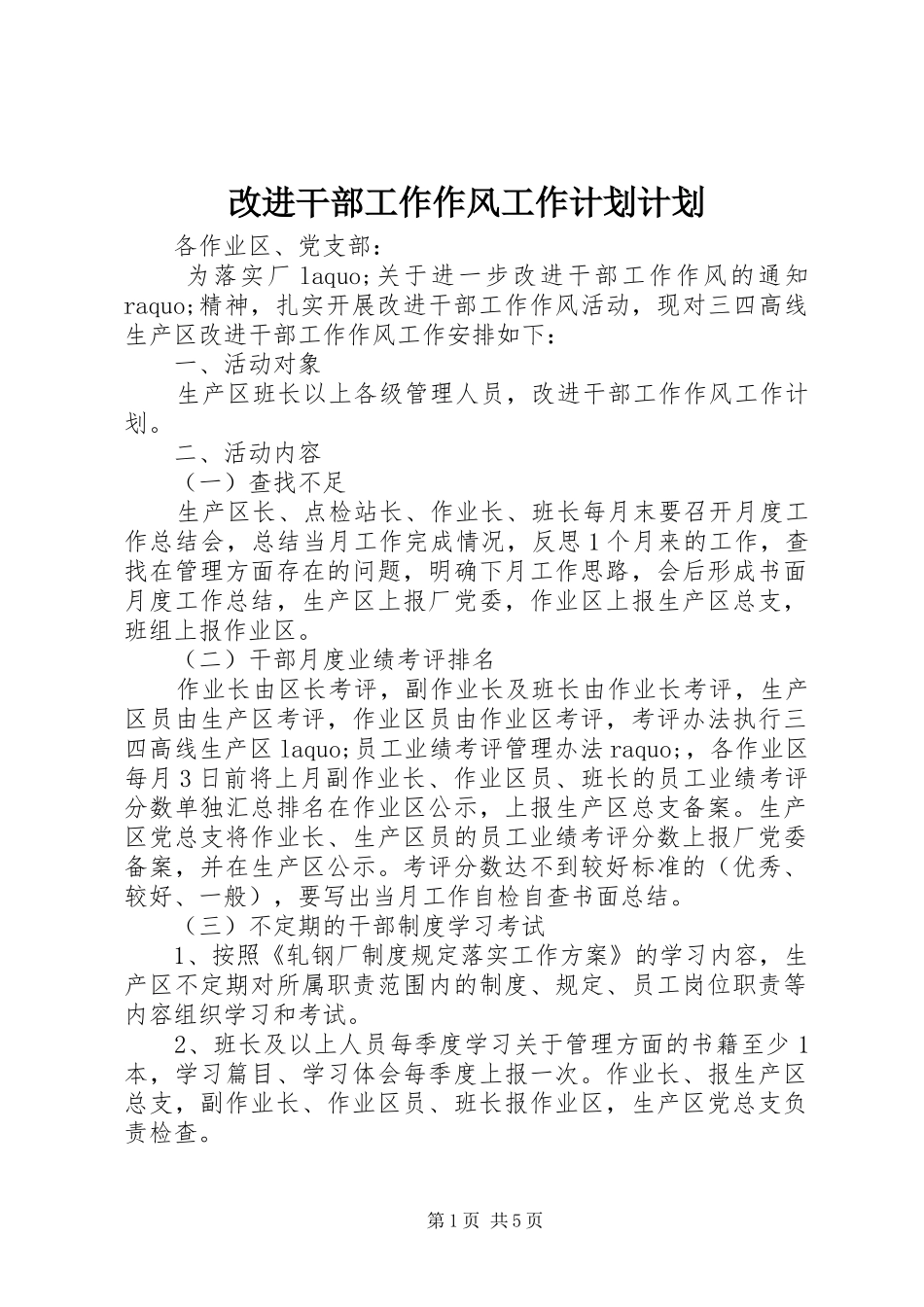 改进干部工作作风工作计划计划_第1页