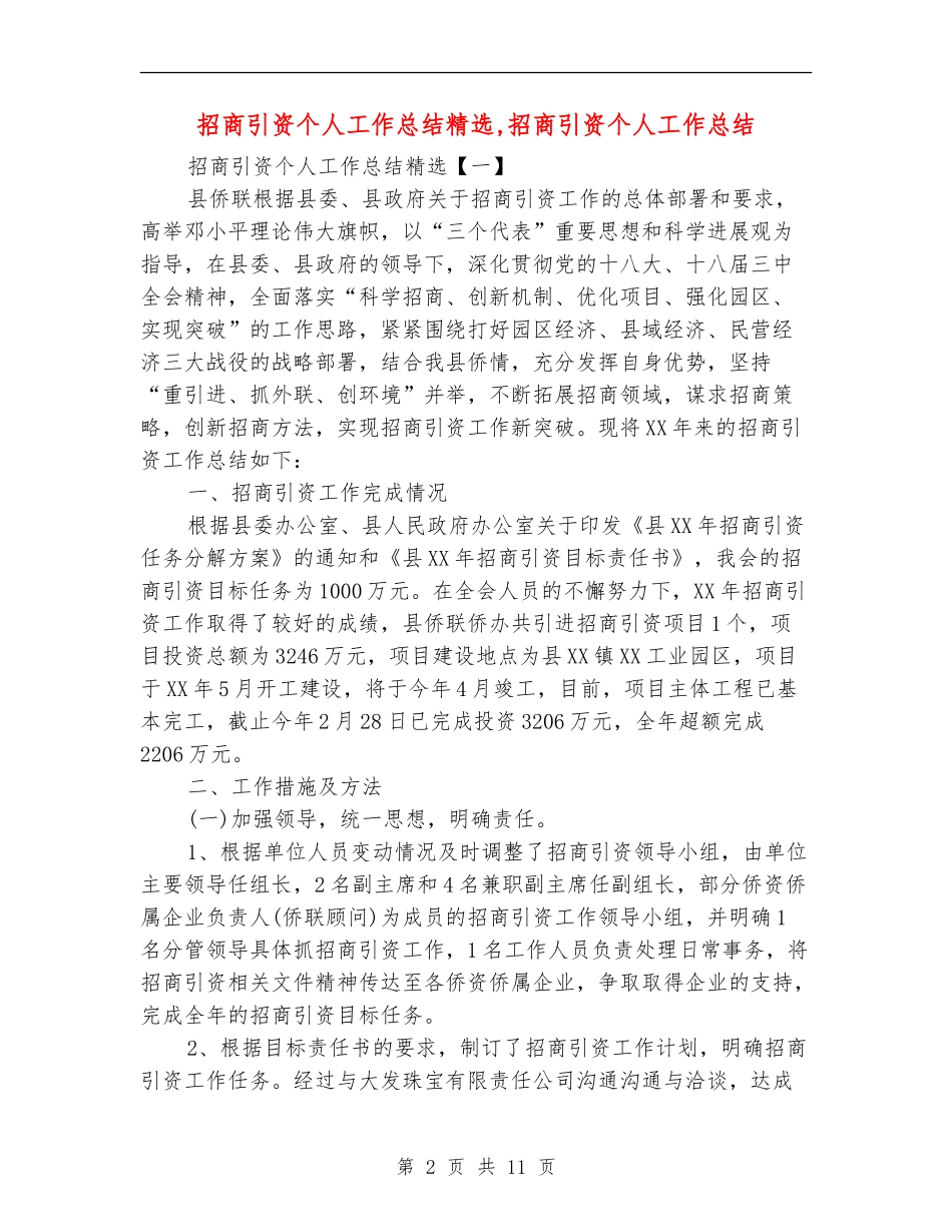 招商引资个人工作总结精选_第2页