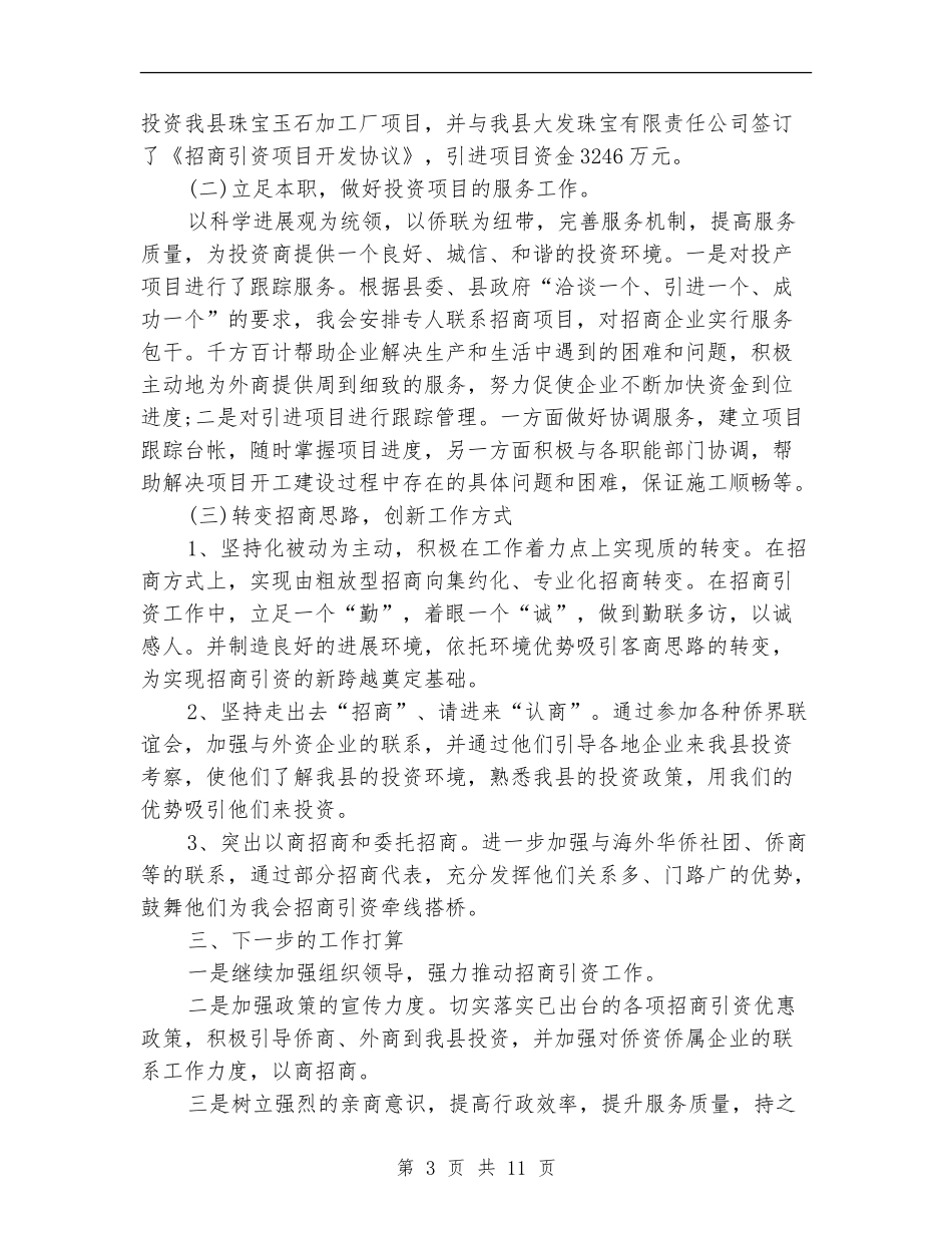 招商引资个人工作总结精选_第3页