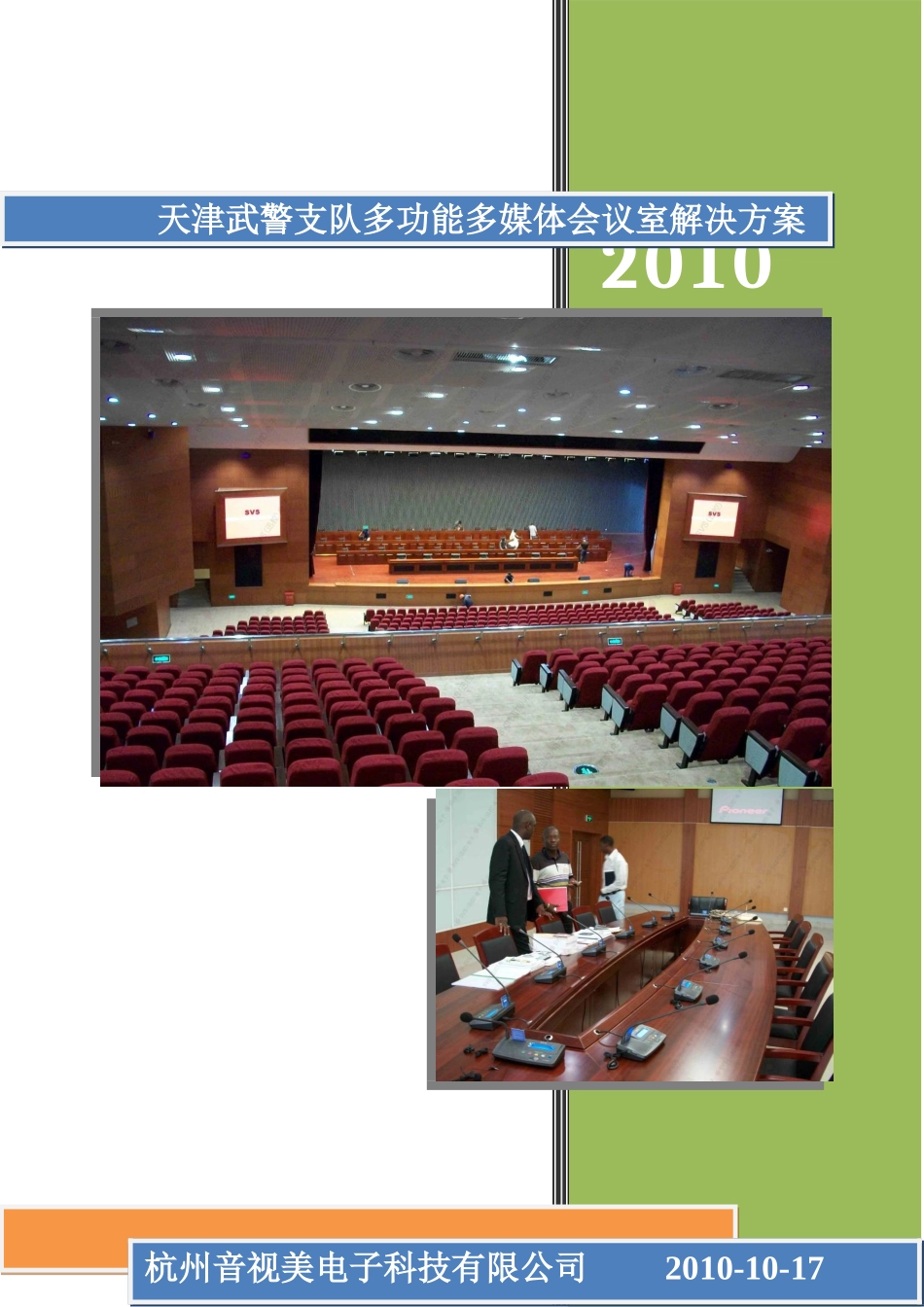 武警会议室DIDLCD液晶拼接墙解决方案_第1页