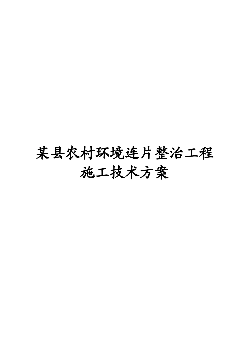 某县农村环境连片整治工程施工技术方案_第1页
