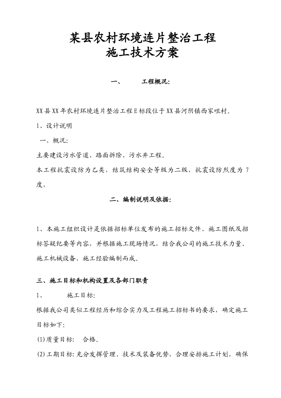 某县农村环境连片整治工程施工技术方案_第3页