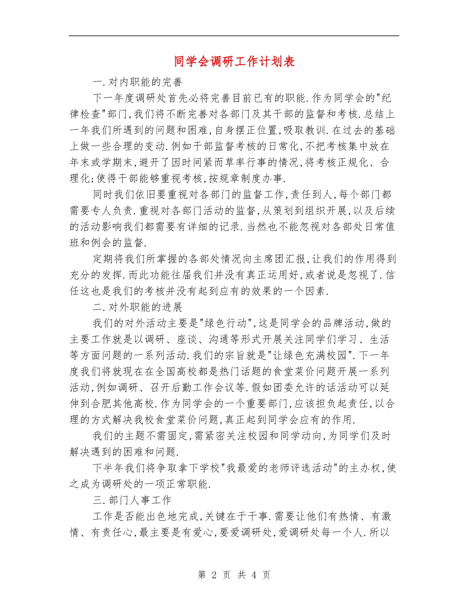 学生会调研工作计划表_第2页