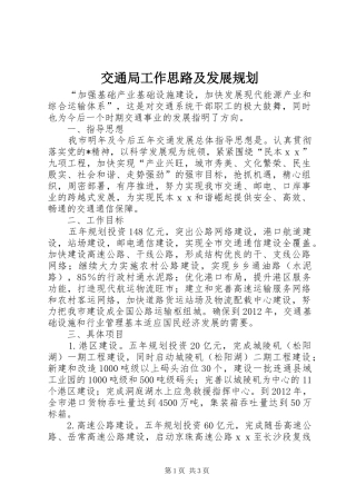 交通局工作思路及发展规划