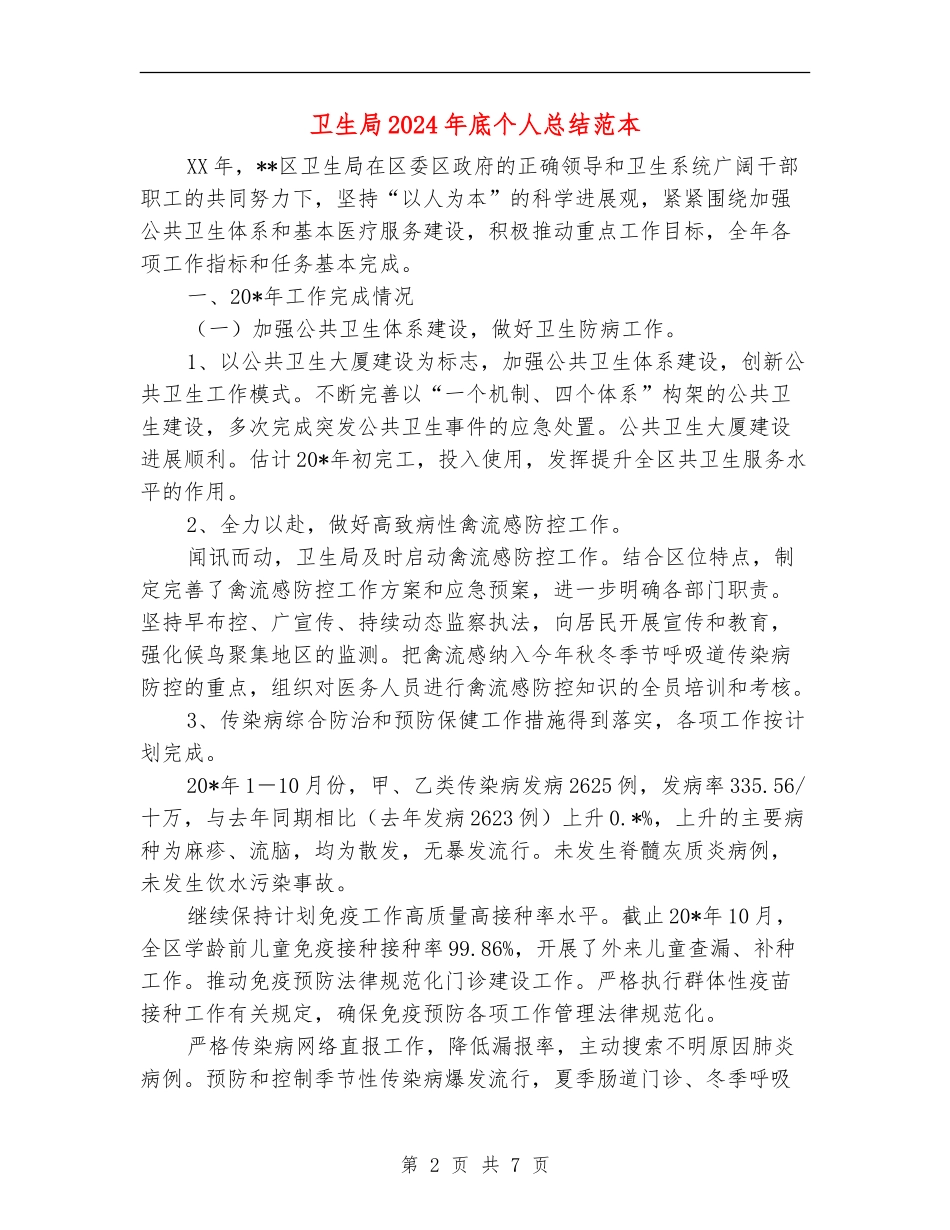 卫生局2024年底个人总结范本_第2页