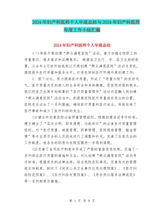 2024年妇产科医师个人年底总结与2024年妇产科医师年度工作小结汇编