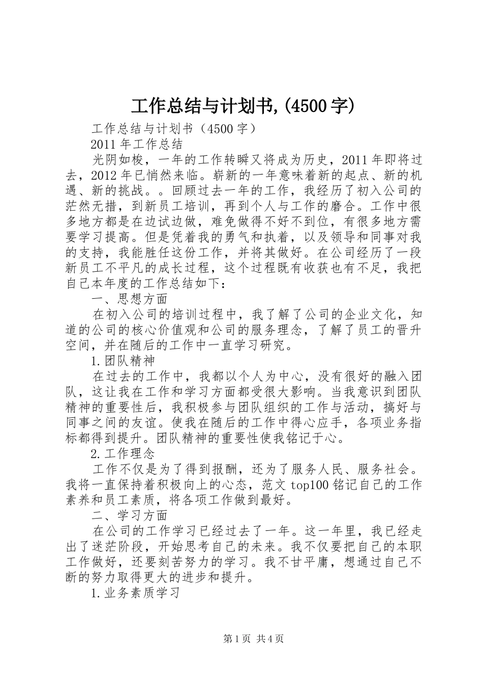 工作总结与计划书,(4500字)_第1页