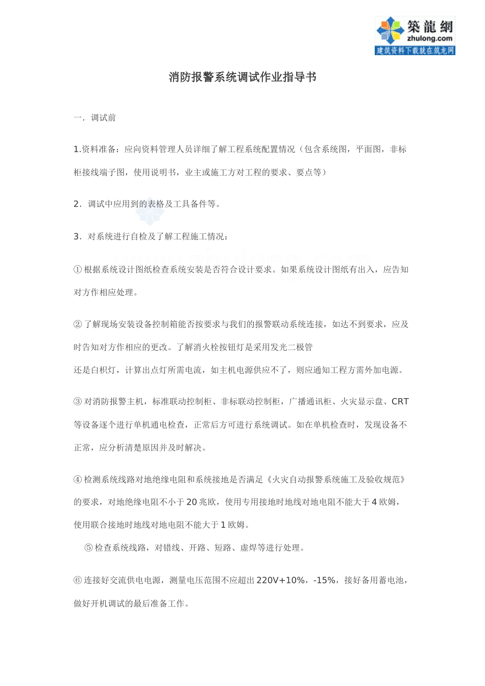 消防报警系统调试作业指导书_第1页