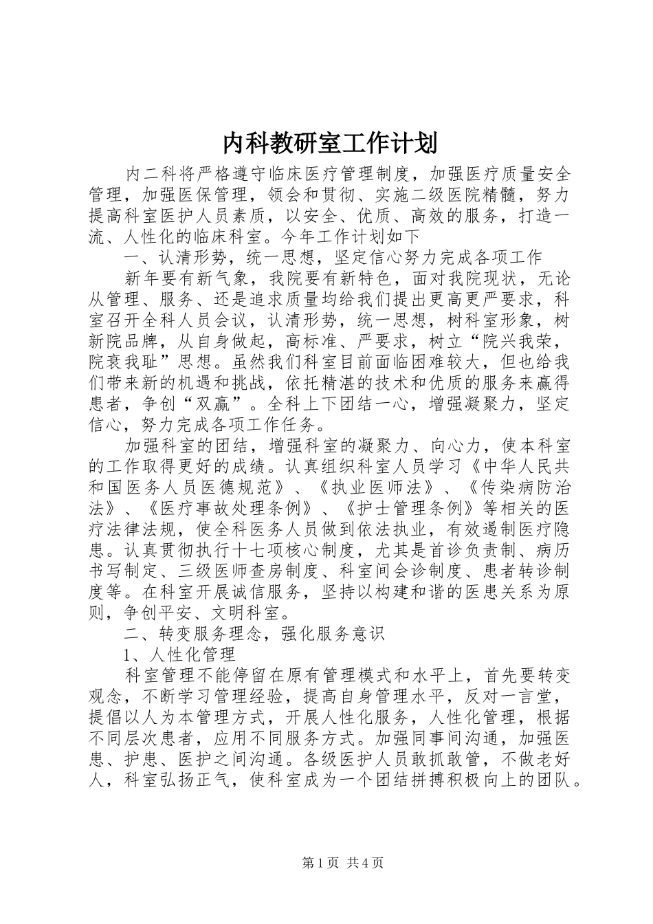 内科教研室工作计划_第1页