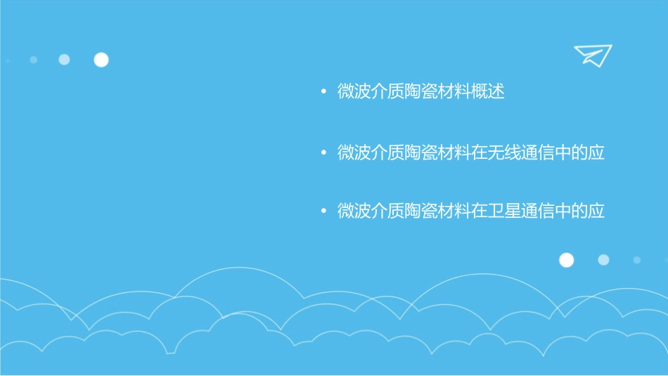 微波介质陶瓷材料及其应用简介高斯贝尔功田电子课件_第2页