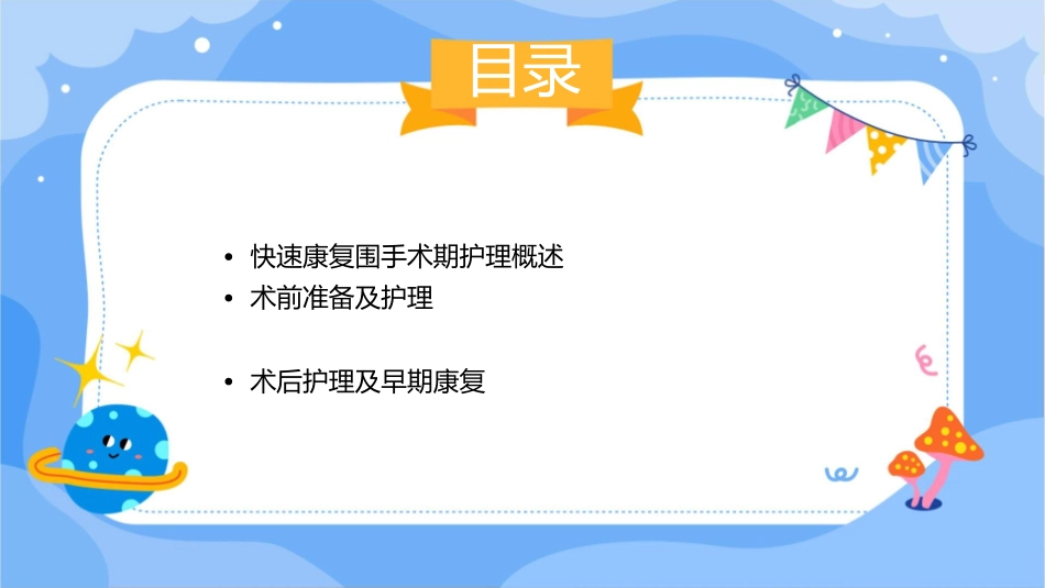 快速康复围手术期护理课件_第2页