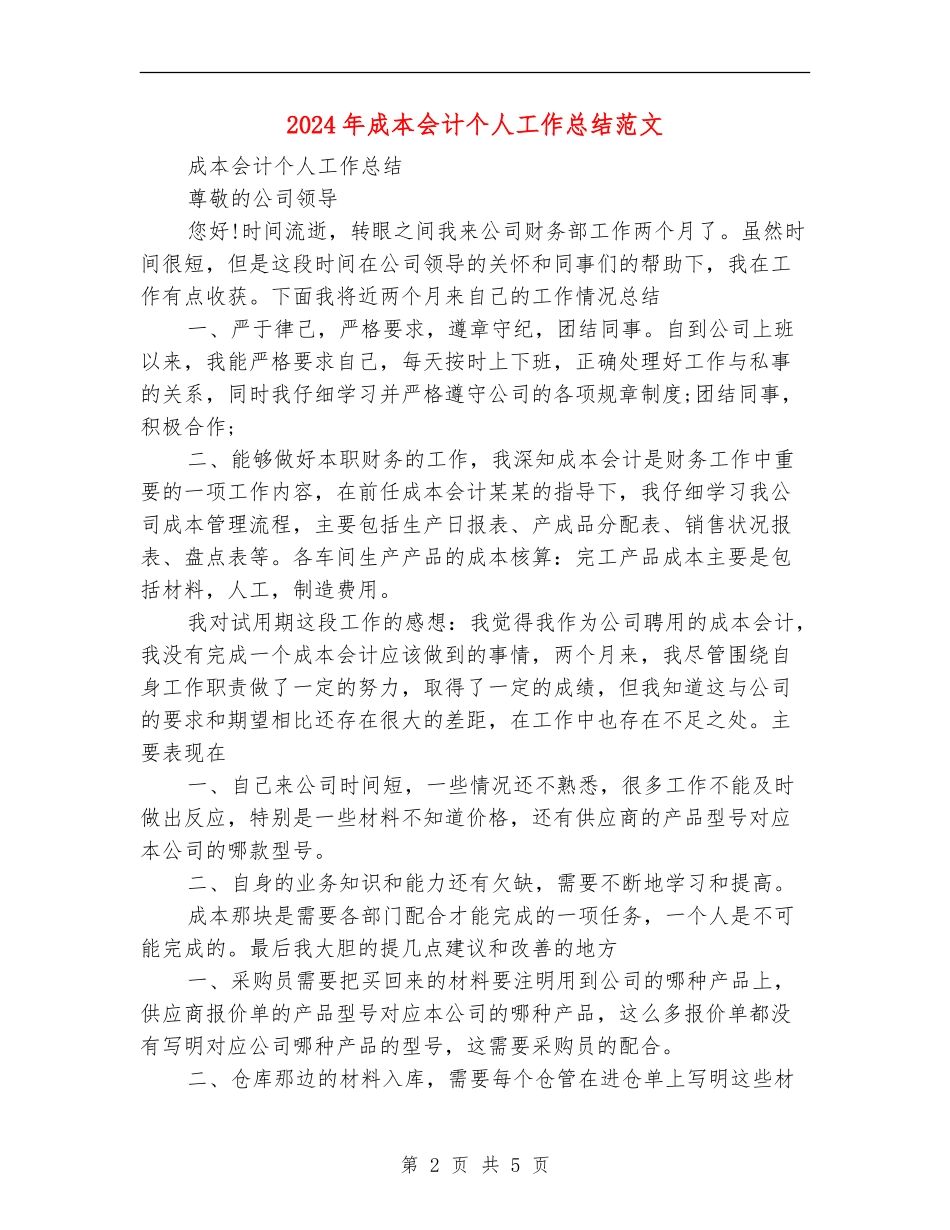 2024年成本会计个人工作总结范文【新版】_第2页