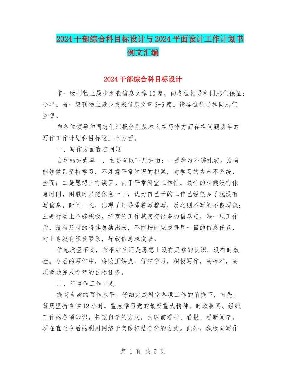 2024干部综合科目标设计与2024平面设计工作计划书例文汇编_第1页