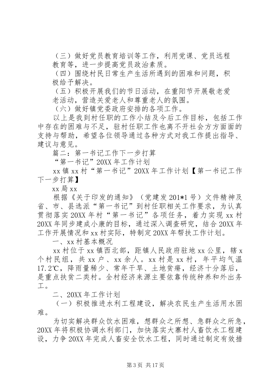第一书记工作总结及下一步计划与打算_第3页