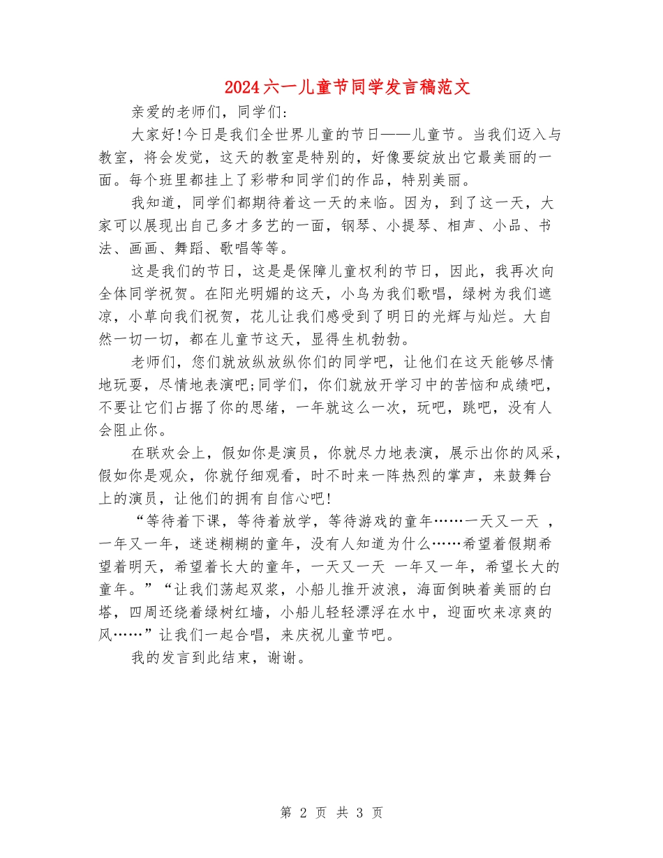 2024六一儿童节学生发言稿范文_第2页