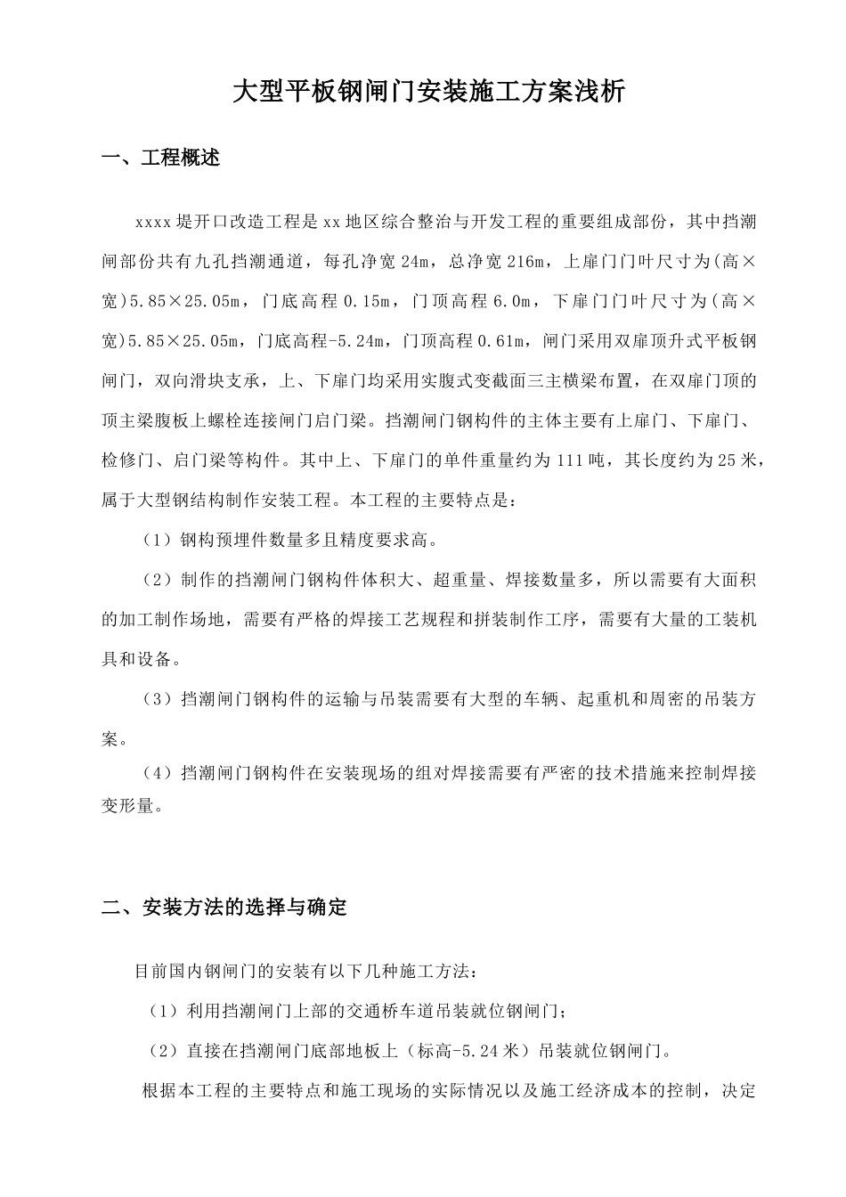大型平板钢闸门安装施工方案_secret_第1页