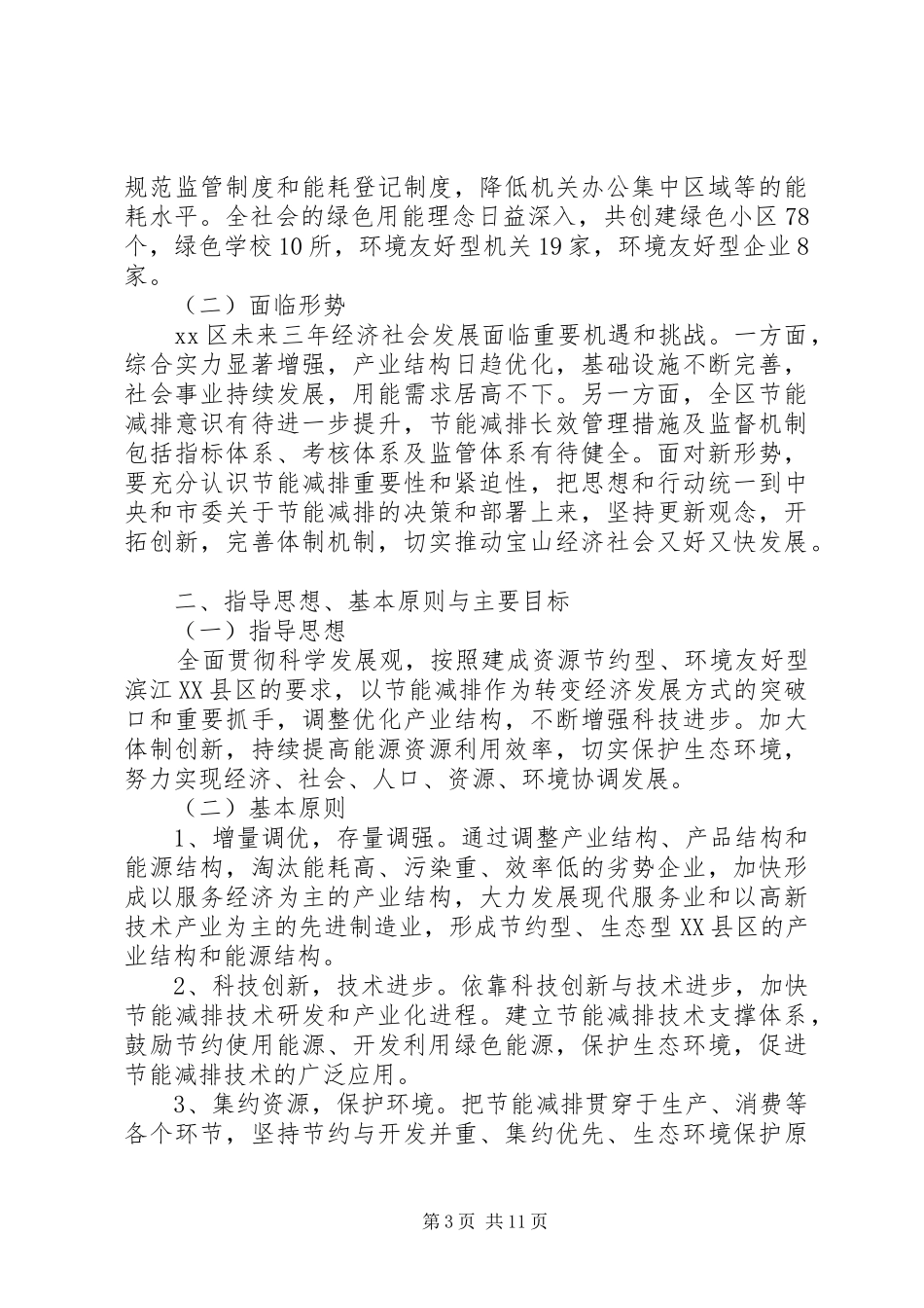 节能减排三年行动计划（XX年XX年）_第3页
