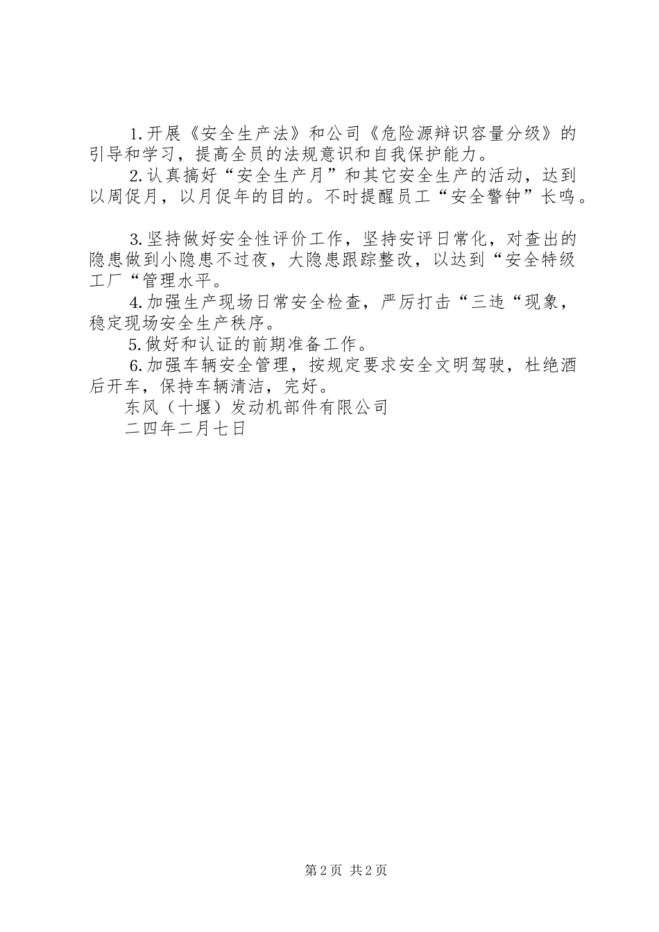 东风公司××年安技环保工作计划及措施_第2页
