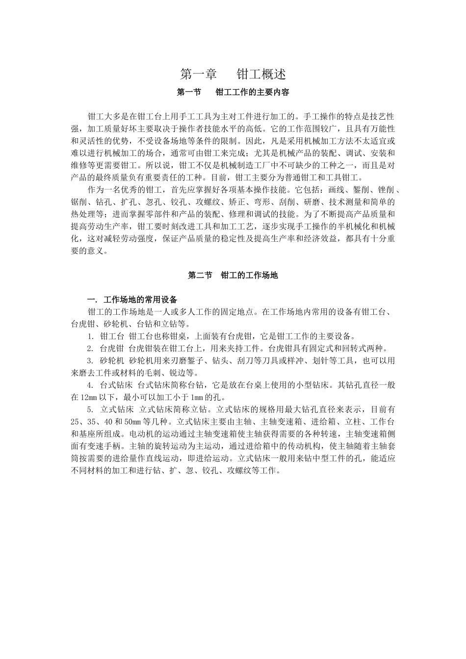 新员工钳工培训教材_第3页
