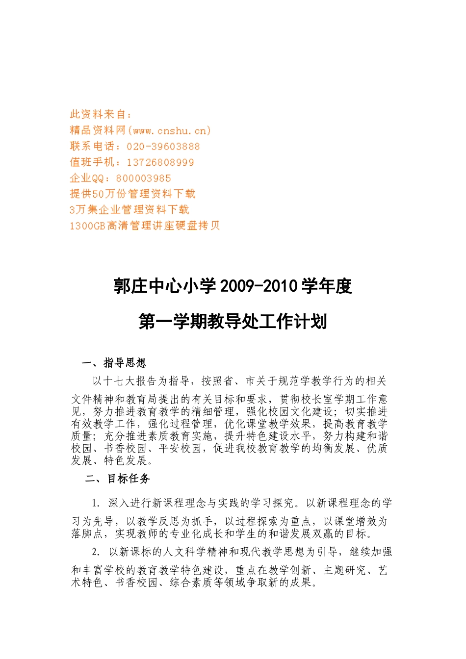 某某小学学期教导处工作计划_第1页