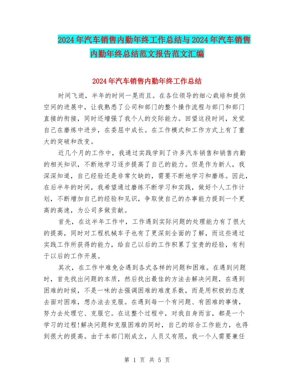 2024年汽车销售内勤年终工作总结与2024年汽车销售内勤年终总结范文报告范文汇编_第1页