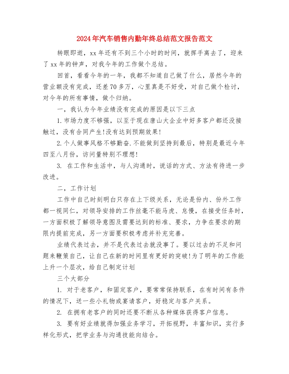 2024年汽车销售内勤年终工作总结与2024年汽车销售内勤年终总结范文报告范文汇编_第3页