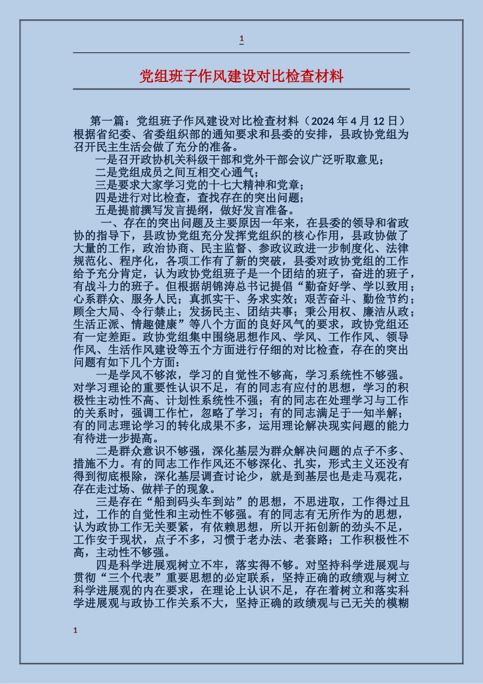 党组班子作风建设对照检查材料_第1页