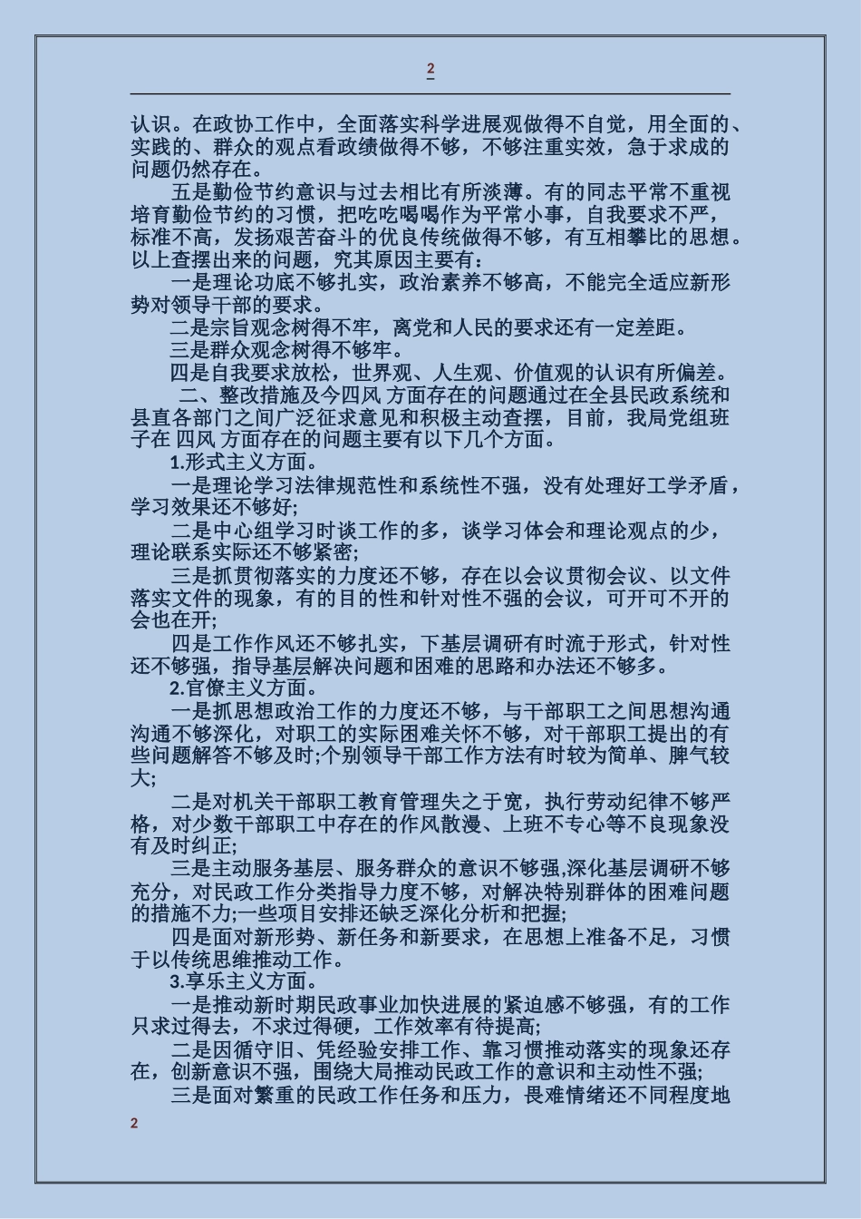 党组班子作风建设对照检查材料_第2页