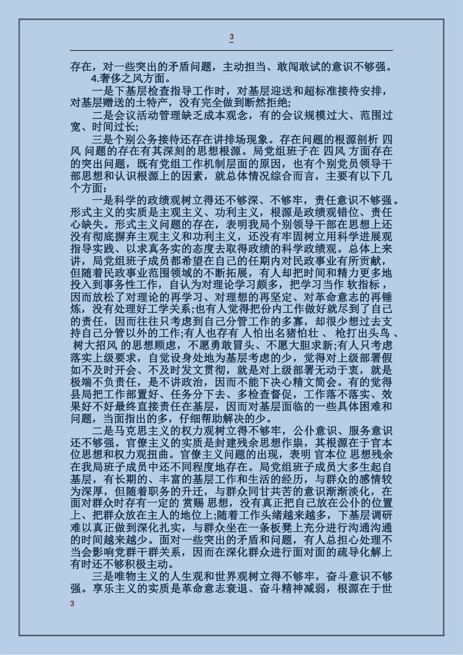 党组班子作风建设对照检查材料_第3页