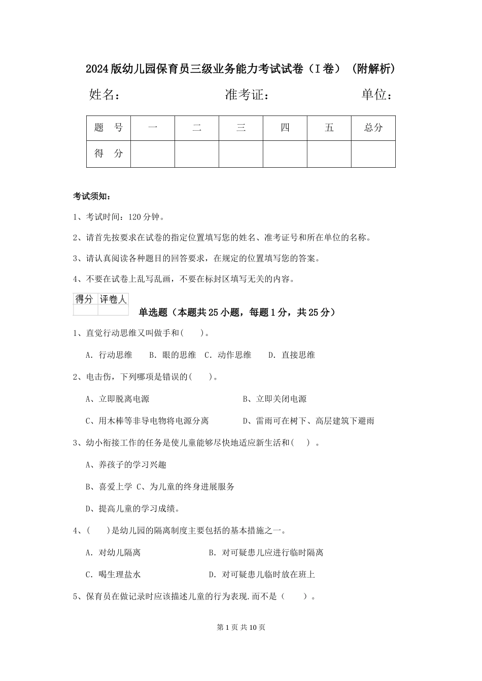 2024版幼儿园保育员三级业务能力考试试卷-(附解析)_第1页