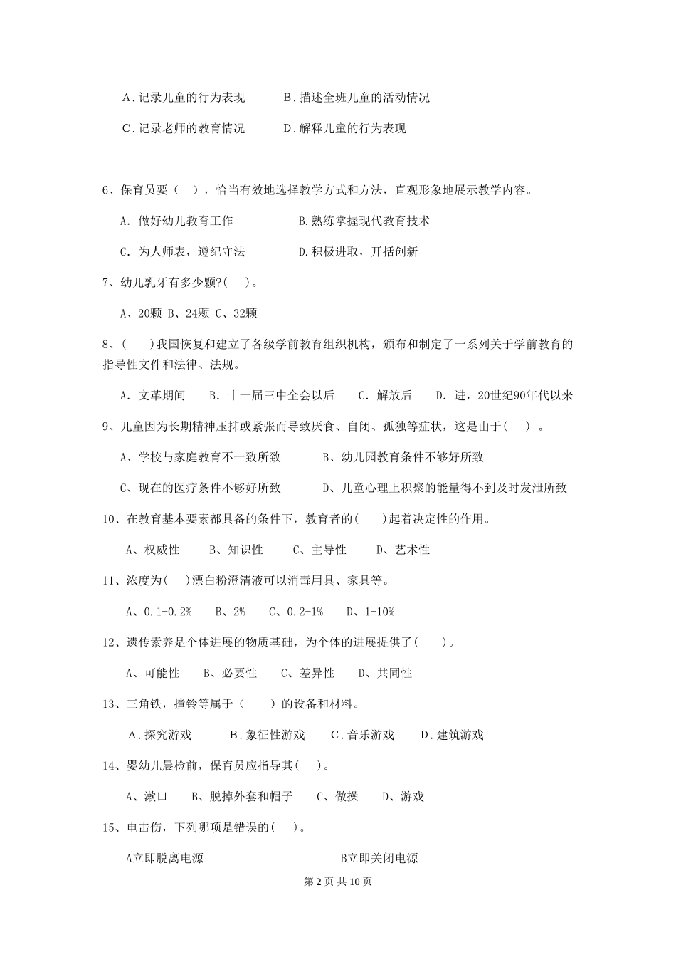 2024版幼儿园保育员三级业务能力考试试卷-(附解析)_第2页