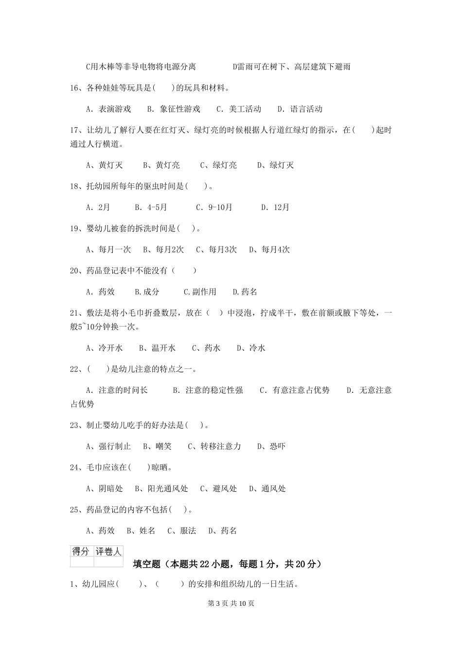 2024版幼儿园保育员三级业务能力考试试卷-(附解析)_第3页