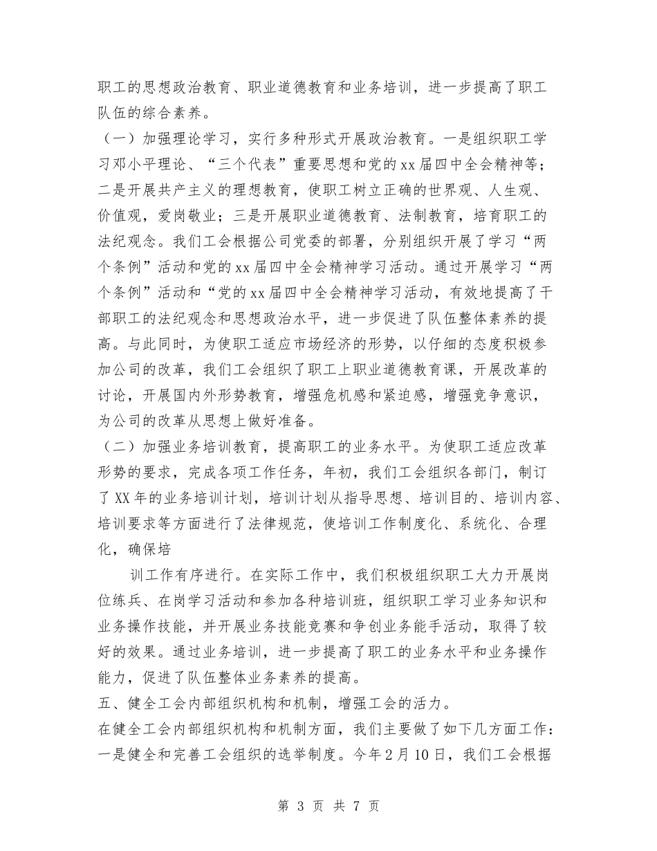 2024工会工作总结范文与2024工会年底工作总结范文汇编.doc_第3页