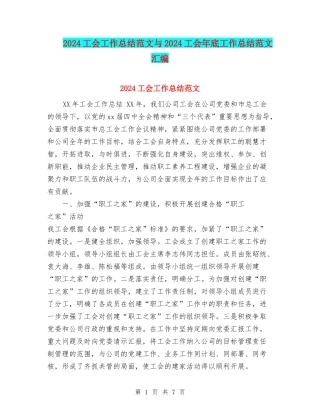 2024工会工作总结范文与2024工会年底工作总结范文汇编.doc