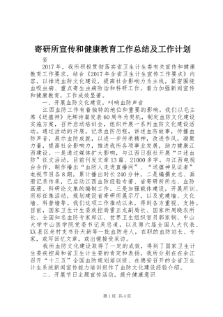寄研所宣传和健康教育工作总结及工作计划