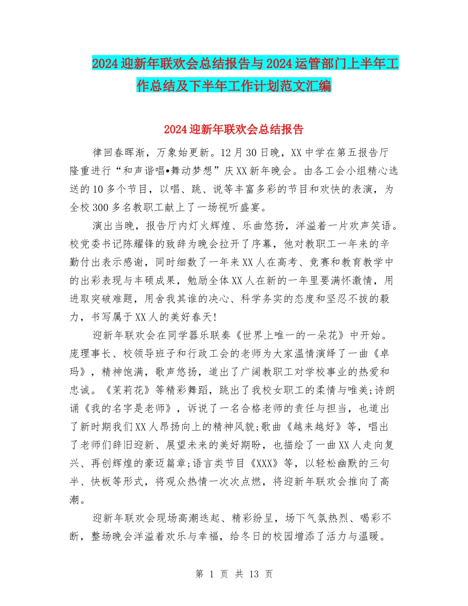 2024迎新年联欢会总结报告与2024运管部门上半年工作总结及下半年工作计划范文汇编_第1页