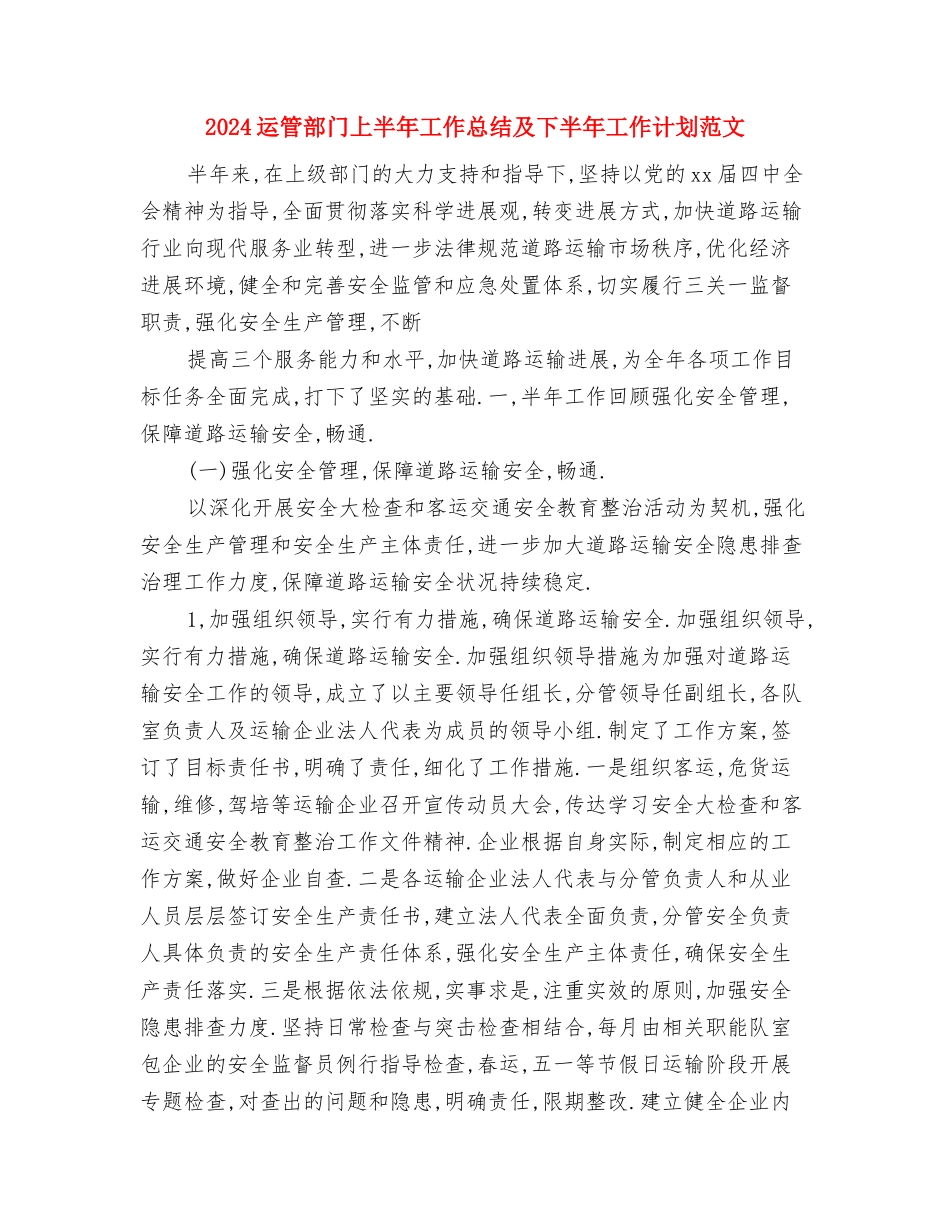 2024迎新年联欢会总结报告与2024运管部门上半年工作总结及下半年工作计划范文汇编_第2页