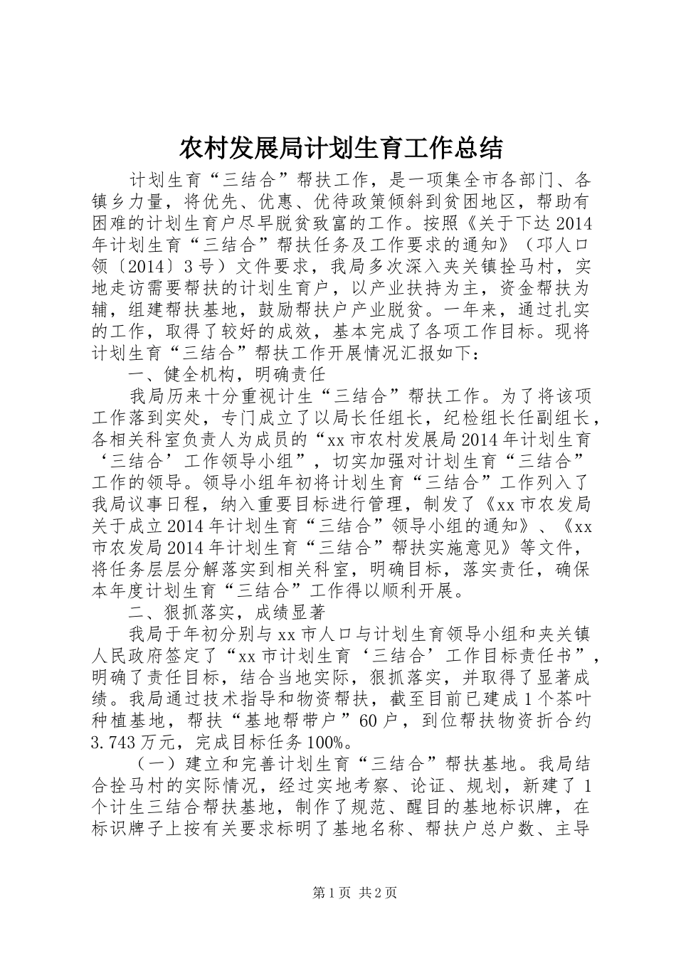 农村发展局计划生育工作总结_第1页