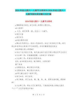 2024年幼儿园六一儿童节主持词与2024年幼儿园六一儿童节园长讲话稿大全汇编