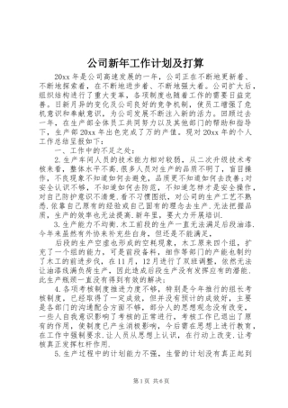 公司新年工作计划及打算