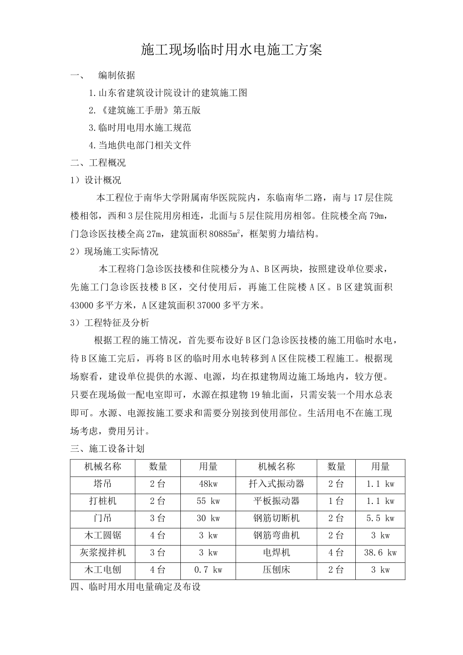 施工现场临时用水电施工方案培训资料_第1页