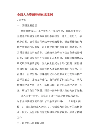 某研究所人力资源管理体系内容