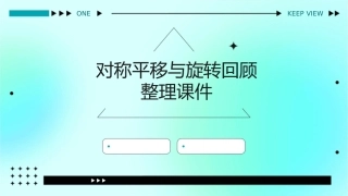 对称平移与旋转回顾整理课件