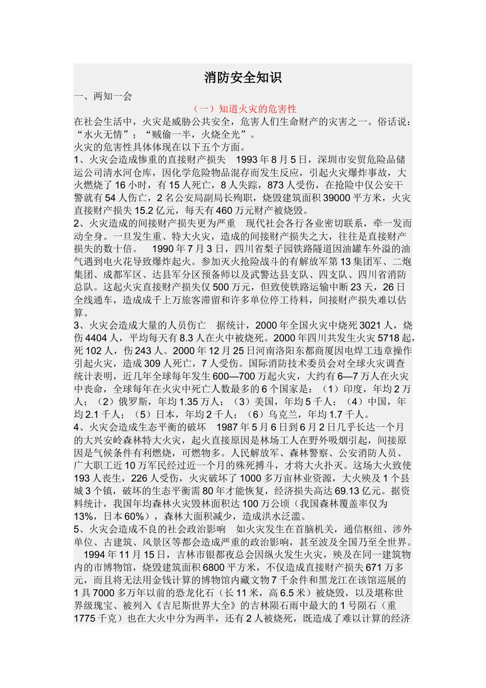 消防安全知识22183231_第1页