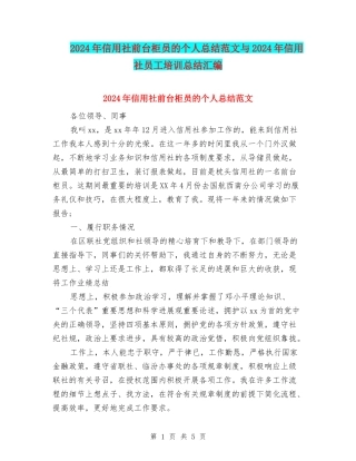 2024年信用社前台柜员的个人总结范文与2024年信用社员工培训总结汇编