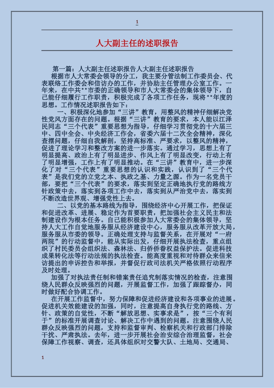 人大副主任的述职报告_第1页