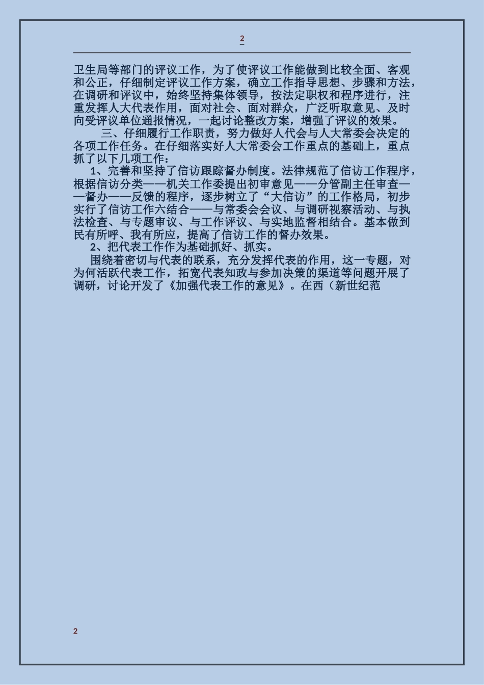 人大副主任的述职报告_第2页