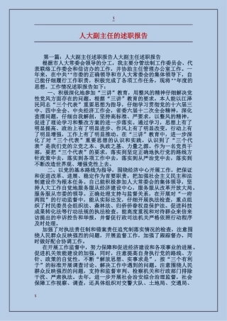 人大副主任的述职报告