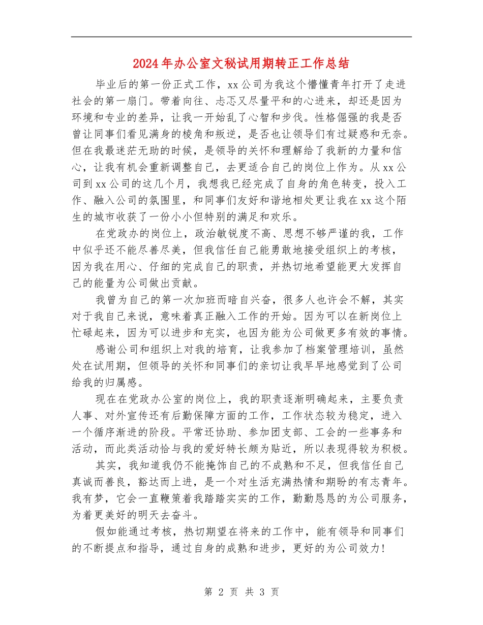 2024年办公室文秘试用期转正工作总结【最新版】_第2页