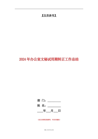 2024年办公室文秘试用期转正工作总结【最新版】